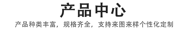 产品中心